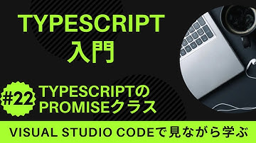 【VSCodeで見ながら学ぶ】TypeScript入門 #22 TypeScriptにおけるPromiseクラス