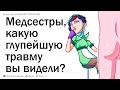 Медсестры, какова самая глупая причина травмы, которую вы когда-либо видели?