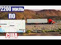 2200 МИЛЬ по югу США. (Помощь бедным. Стоит ли приезжать? Перегруз 2т. Бунты в США. ВО ВСЕ ТЯЖКИЕ.)