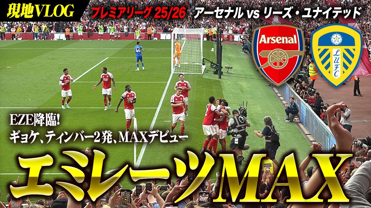 VLOG】EZE降臨！最高MAXでエミレーツ開幕 アーセナル vs リーズ