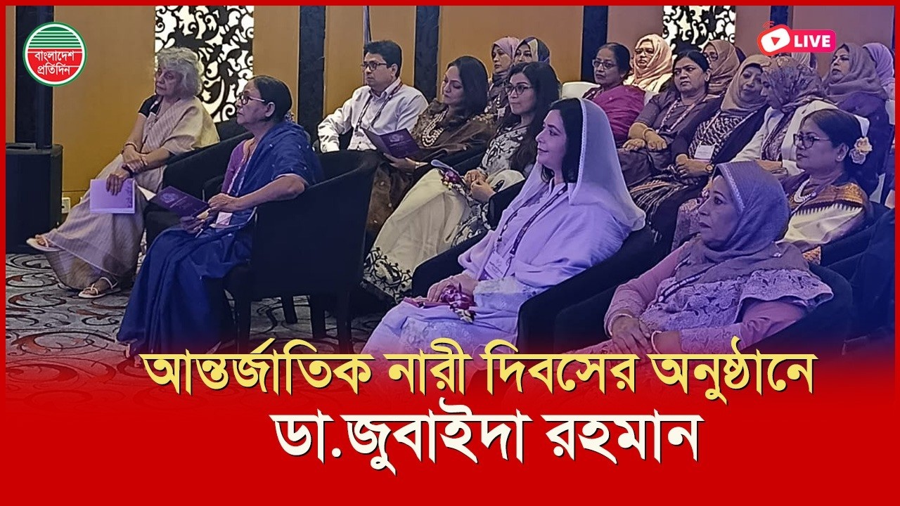 আন্তর্জাতিক নারী দিবস অনুষ্ঠানে ডা. জোবাইদা রহমান। সরাসরি...