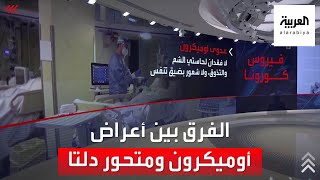 ما الفرق بين أعراض أوميكرون ومتحور دلتا؟