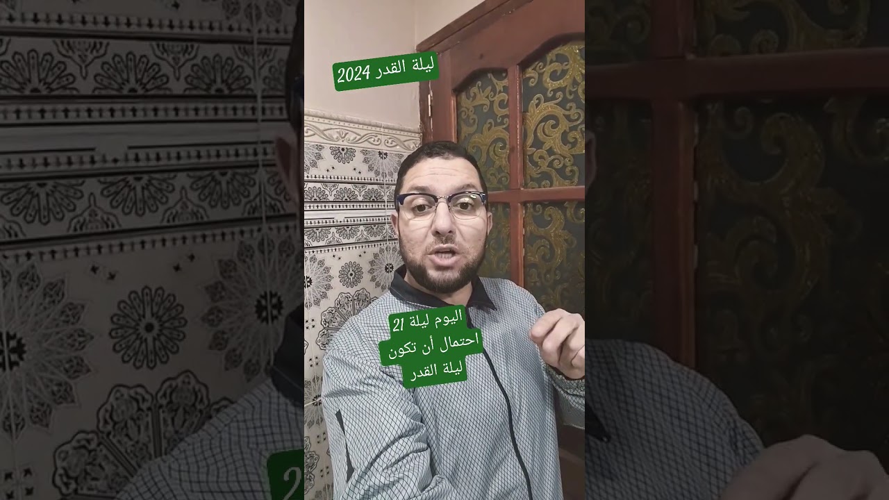 اليوم هي ليلة 21 من رمضان احتمال أن تكون ليلة القدر