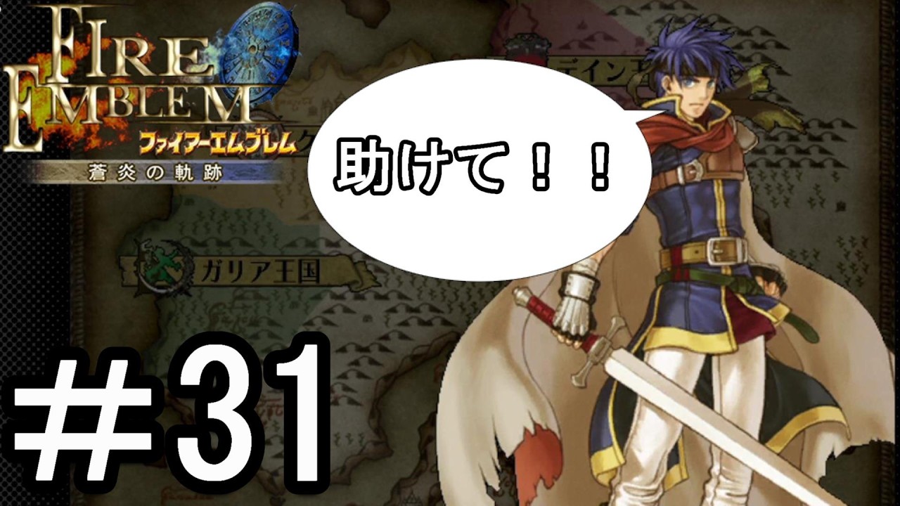 【ファイアーエムブレム 蒼炎の軌跡】する。【難易度ハード】part31