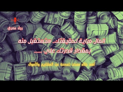 أهم كلام عن عقلية صانع المال والثراء المال هو المفتاح أم الشخص سر البيزنس الناجح