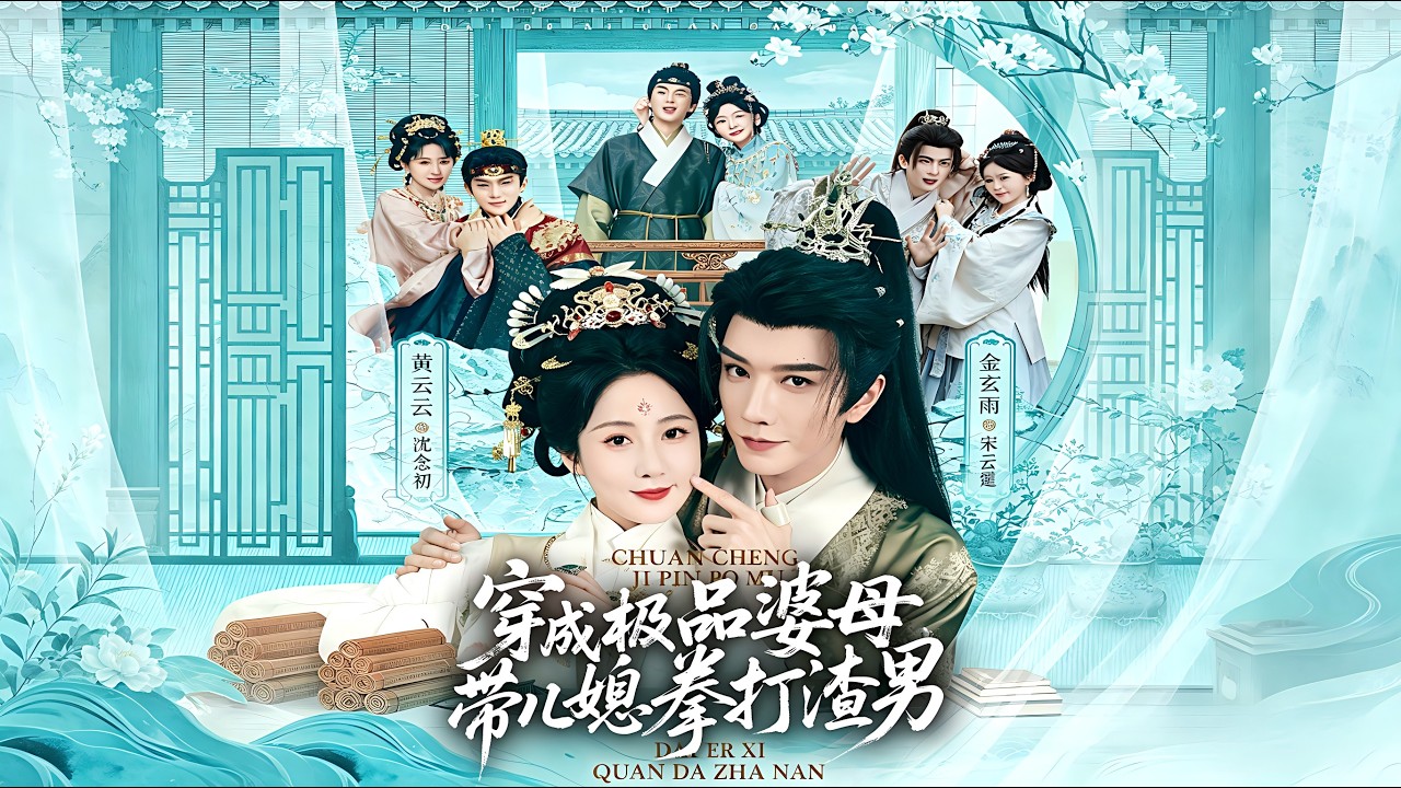 极品婆婆逆袭：手撕渣男，守护儿媳！