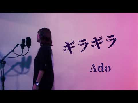 Ado 「ギラギラ」歌ってみた。ハスキーボイス女子 [GIRA GIRA/ เป็นประกาย]