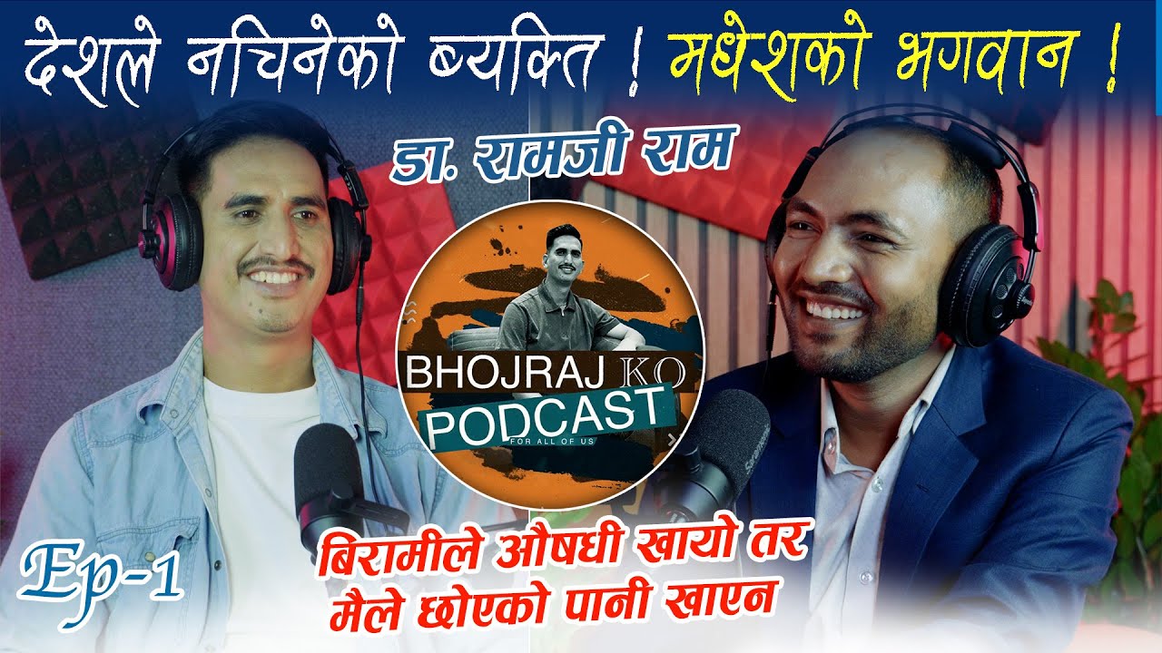 Bhojraj Ko podcast: दलित डाक्टर भनेर बिरामीले पानी खाएन। तर उनि मधेशका भगवान हुन् Dr. Ramji Ram ep-1