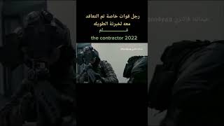 فيلم the contractor 2022