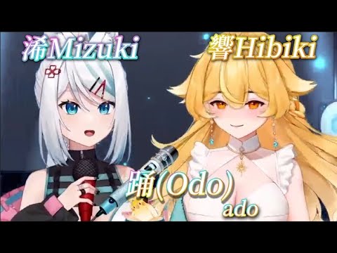 【浠Mizuki & 響Hibiki 】踊(Odo) / ado 【中日字幕】
