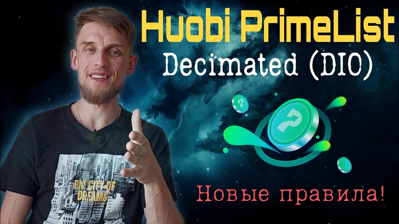 Huobi PrimeList DIO (Decimated) – новые правила | Как не тратить на комиссии? | Криптовалюта