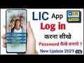 LIC customer App kaise Log in kare || how to use LIC customer app || LIC