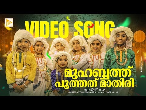 Muhabath Poothath Mathiri | മുഹബ്ബത്ത് പൂത്തത് മാതിരി | Shafi Kollam | Malabar Makkani