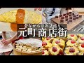 【元町商店街グルメ】昔ながらのお店巡り🚶神戸観光の参考になれば嬉しいです✨お肉屋さんのコロッケ森谷商店＆きんつば本高砂屋＆豚まん老祥記、老祥紀＆元町ケーキ🍰＆洋食スターシップ（kobe hyogo