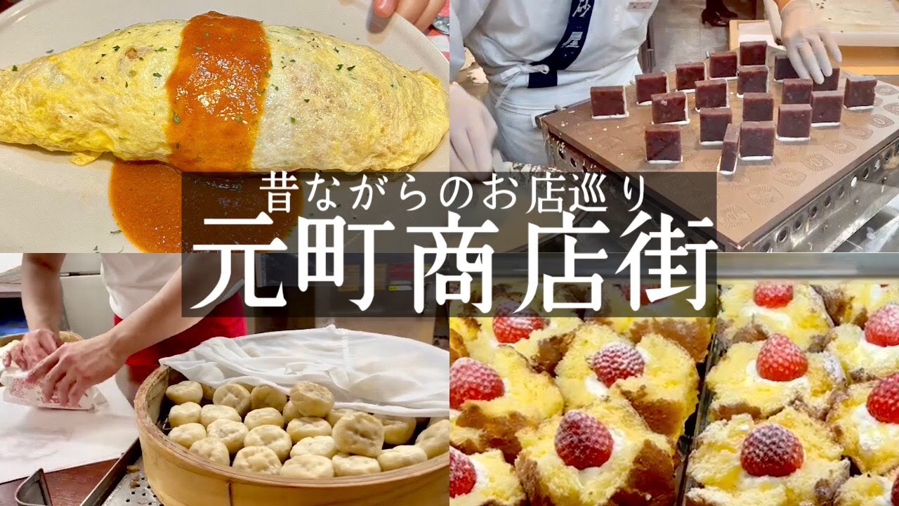 【元町商店街グルメ】昔ながらのお店巡り🚶神戸観光の参考になれば嬉しいです✨お肉屋さんのコロッケ森谷商店＆きんつば本高砂屋＆豚まん老祥記、老祥紀＆元町ケーキ🍰＆洋食スターシップ（kobe hyogo