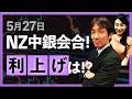 【2026年5月20日】5月27日、NZ中銀会合!利上げは!?(八代和也)