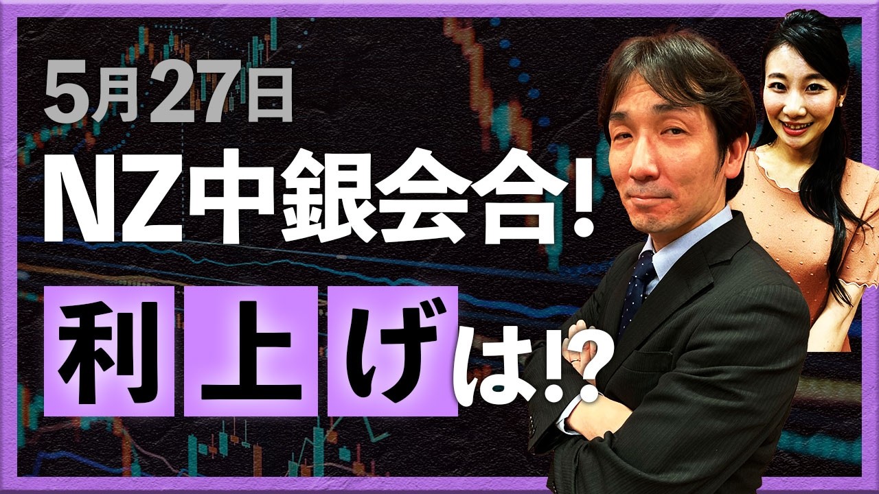 【2026年5月20日】5月27日、NZ中銀会合!利上げは!?(八代和也)