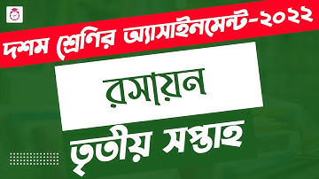 Class 10 Chemistry Assignment Answer | ১০ম শ্রেণির রসায়ন এসাইনমেন্ট | SSC 2023 Assignment 3rd Week