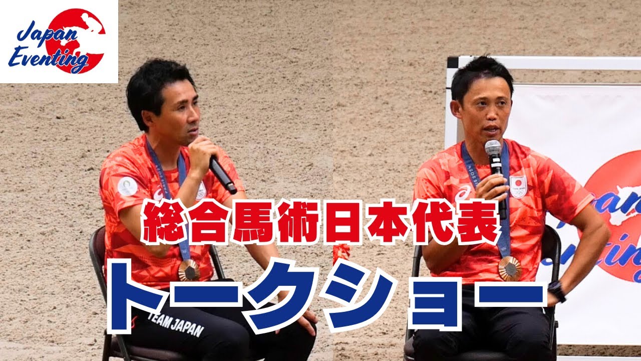 初老ジャパントークショー！/パリオリンピック総合馬術報告会『馬を通じて世界に』ハイライト