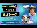 期間限定、お早めに!【えばトーク163】縁を切るべき人!ASDストーカー!発達障害!求愛型!AIよりえばっちに相談!嫌われる性質を学ぶ弊害!自己欺瞞!喧嘩の仕方!会話泥棒!など