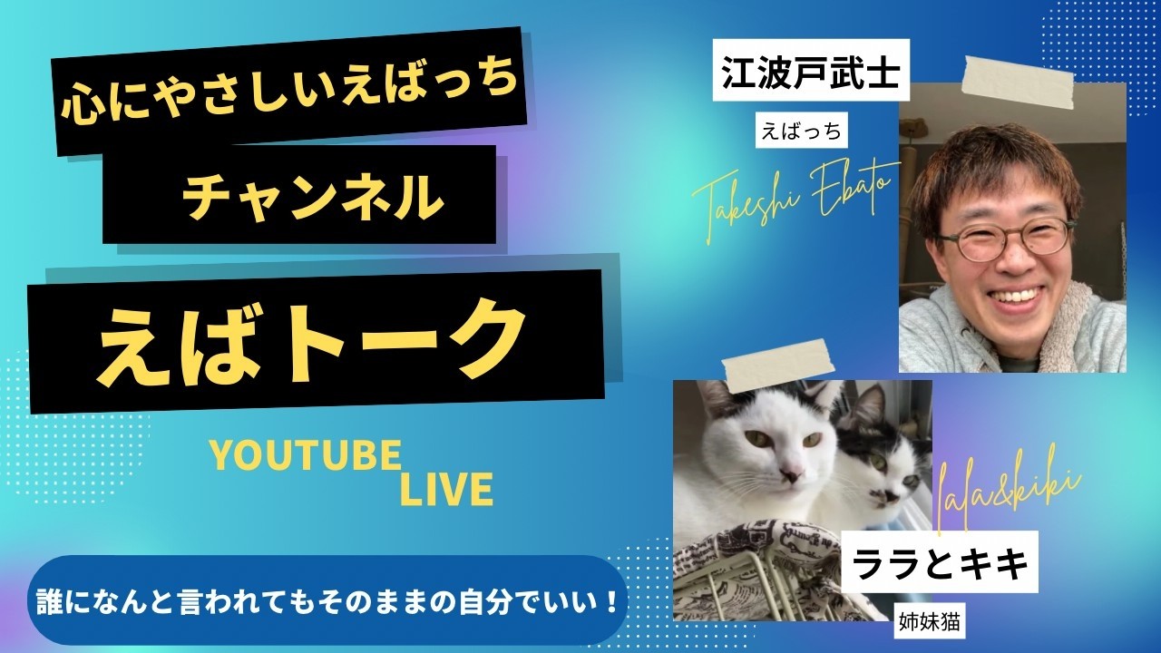 期間限定、お早めに!【えばトーク163】縁を切るべき人!ASDストーカー!発達障害!求愛型!AIよりえばっちに相談!嫌われる性質を学ぶ弊害!自己欺瞞!喧嘩の仕方!会話泥棒!など