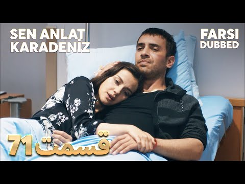 Sen Anlat Karadeniz تو بگو کارادنیز 71 قسمت Farsi Dubbed با دوبلۀ فارسی 