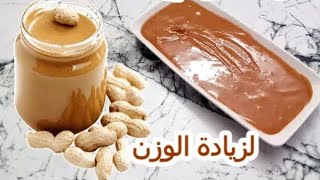 طريقة تحضير زبدة الفول السوداني لزيادة الوزن بمكون واحد