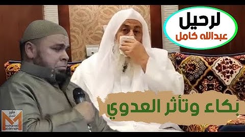 بكاء وتأثر الشيخ مصطفى العدوي لرحيل القارئ عبدالله كامل مؤثر جدا
