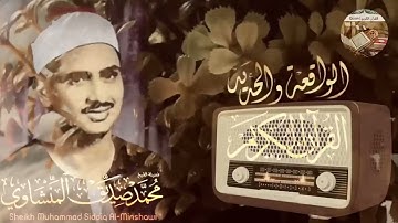 تلاوة بديعة من روائع محمد صديق المنشاوي الباكي المبكي لما تيسر من سورة الواقعة والحديد .. صوت نقي  �