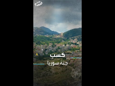 معلومات عن بلدة كسب الساحلية في سوريا