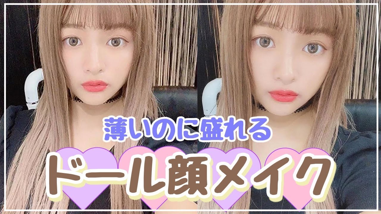 ナチュラルメイク インスタで好評だった薄いけど盛れる ドール顔メイクを紹介 Youtube