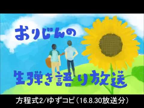 方程式2/ゆず弾き語り