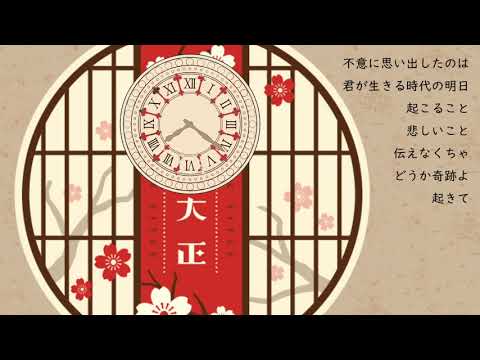 【ボーカルのみ】大正浪漫/YOASOBI ハモリ 歌詞付き