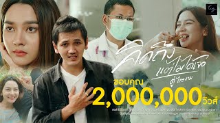 คิดถึงแต่ไม่ได้เจอ - ตู่ ไทรงาม [ 4K OFFICIAL MV ]