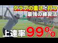 【ゴルフ】これでクラブが勝手に超仕事するようになります！