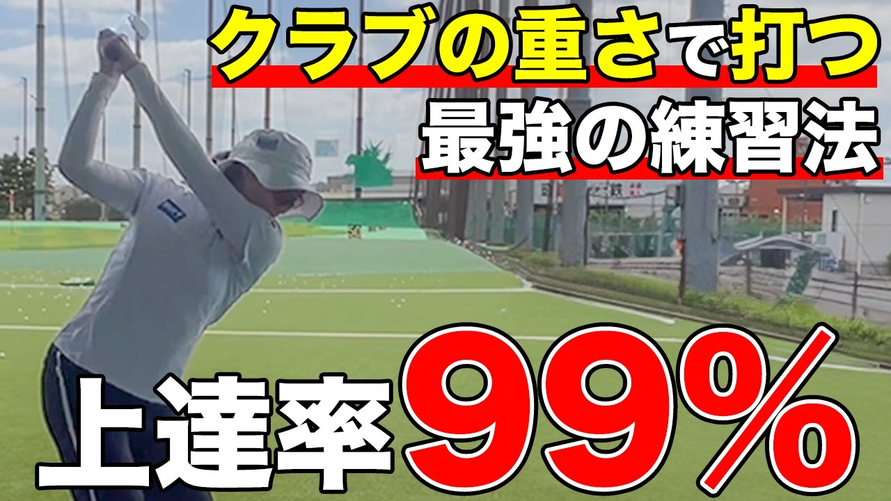 【ゴルフ】これでクラブが勝手に超仕事するようになります！