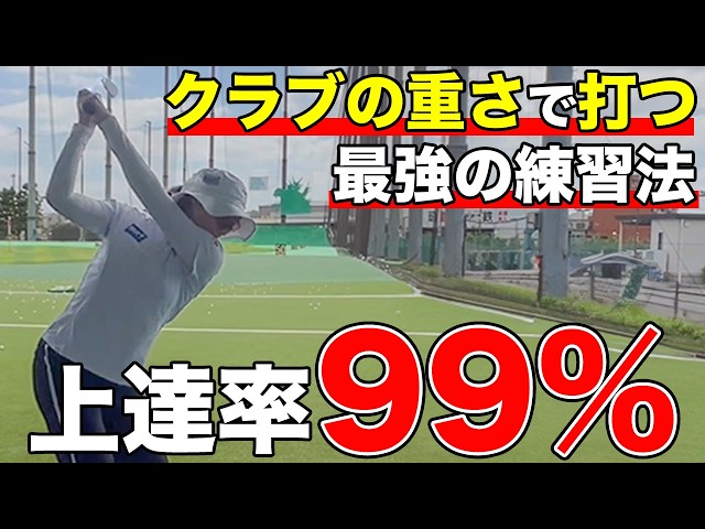 【ゴルフ】これでクラブが勝手に超仕事するようになります！