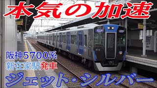 【ジェット・シルバー本気の加速】阪神5700系普通大阪梅田行き 新在家駅停車