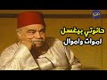 الحانوتي الي بيغسل امو ات واموال عازز يعمل اعلان لمحل الحانوتي والسبب صادم صنايع صنايع