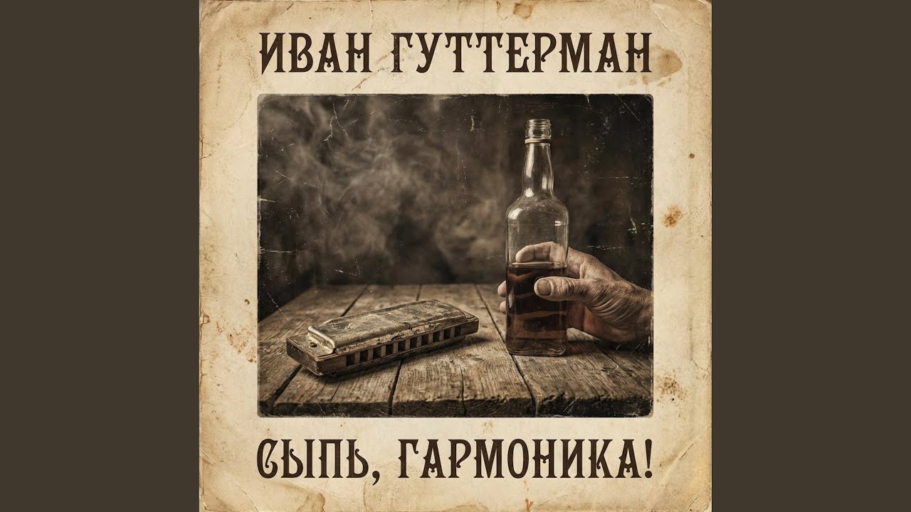 Сыпь, гармоника!
