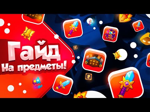 RUSH ROYALE 21.1 | ГАЙД | КРАФТ ПРЕДМЕТОВ | СЕТЫ | ЧАРКИ