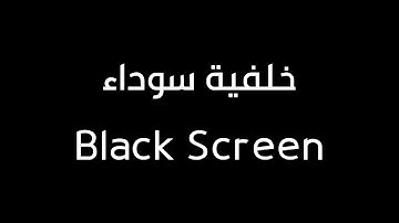 قرآن شاشة سوداء - سورة البقرة كاملة - مشاري العفاسي - كرومات قران شاشة سوداء للنوم