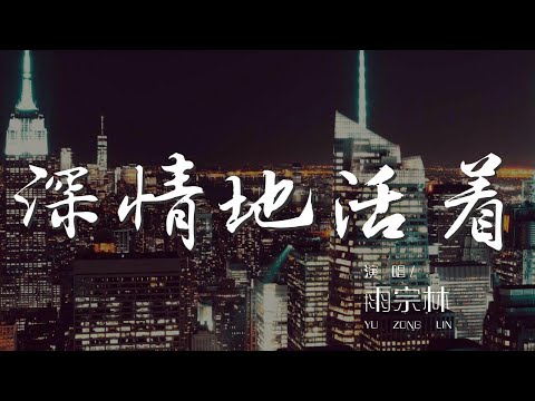 深情地活着 - 雨宗林『在薄情的世界裏深情地活着』【動態歌詞Lyrics】