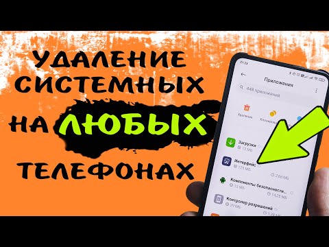 Удали системные приложения