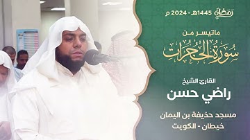 من صلاة التراويح ليلة 28 رمضان 1445هـ || الشيخ راضي حسن || ماتيسر من سورة الحجرات
