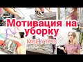 МОТИВАЦИЯ НА УБОРКУ ✔️/УТРЕННЯЯ УБОРКА // УБОРКА 🌿ГОТОВКА /ОБЕД И УЖИН