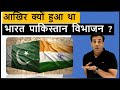 क्या है भारत और पाकिस्तान के अलग होने की असली वजह ? Truth of India- Pakistan partition !!