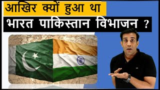 क्या है भारत और पाकिस्तान के अलग होने की असली वजह ? Truth of India- Pakistan partition !!