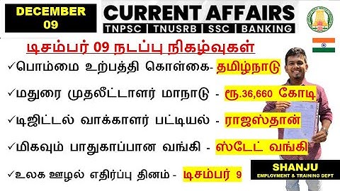 09 December 2025 | Daily Current Affairs In Tamil For TNPSC, RRB, SSC | TNPSC Shanju Current Affairs