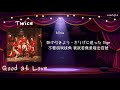 [中日歌詞/繁中字認聲] TWICE (트와이스/トゥワイス) - Good at Love
